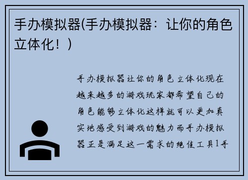手办模拟器(手办模拟器:让你的角色立体化!)